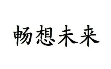 《新年畅想》作文精选6篇