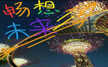 新畅想作文6篇