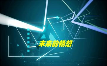 儿童节畅想演讲稿8篇
