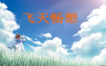 新畅想作文推荐5篇