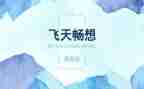青春畅想作文参考5篇