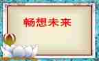 青春畅想作文7篇
