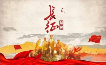 长征心得体会6篇
