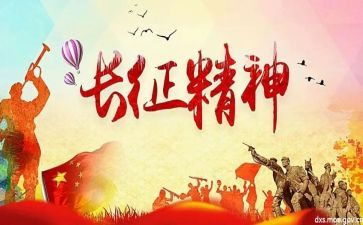 长征,心得体会5篇