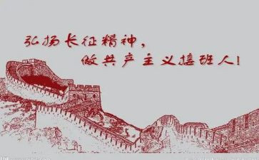 讲长征演讲稿8篇