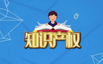 知识产权日宣传总结推荐6篇