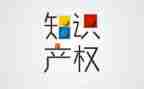 关于知识产权的演讲稿7篇