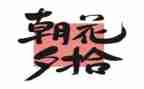 阅读朝花夕拾的心得体会7篇