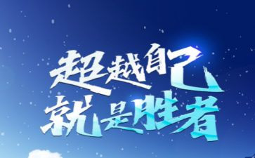 超越作文600字6篇