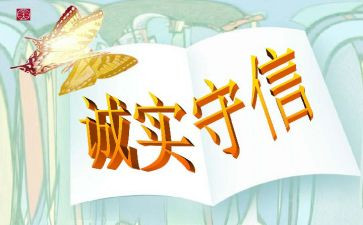与诚信的演讲稿500字8篇