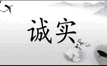 诚信为演讲稿参考8篇