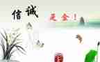 诚信主题演讲稿600字8篇