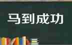 成功的心得体会7篇