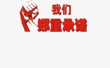 在校学生安全承诺书7篇
