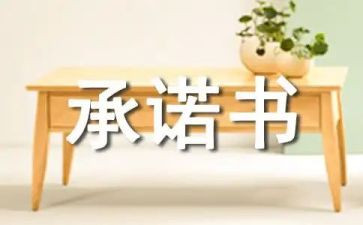 学校安全承诺书范文6篇