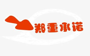 不乱收费承诺书5篇