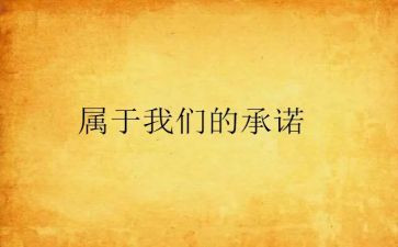 酒质量保证承诺书7篇