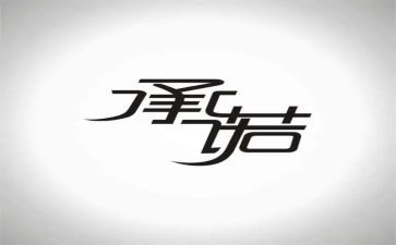 不收费承诺书5篇