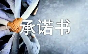 员个人安全安全承诺书6篇