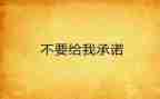 个人服务承诺书范文5篇