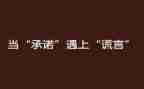 假合同承诺书最新5篇