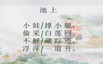 小学语文池上试讲教案5篇