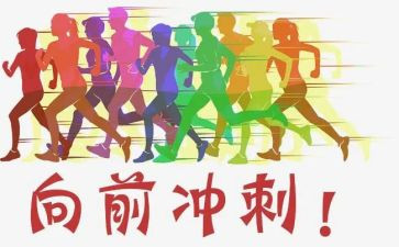 冲刺中考的作文5篇