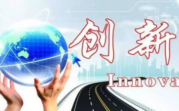创新的作文最新6篇