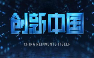 创新类的演讲稿6篇