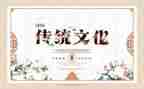 初中传统文化类作文6篇