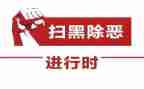 扫黑除恶工作心得体会8篇