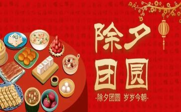 除夕的心得体会6篇