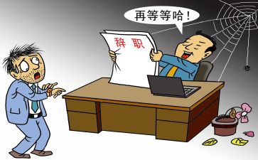 辞职合同优质6篇