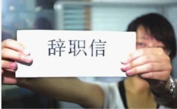 个人辞职报告通用8篇
