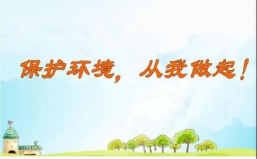 垃圾分类,从我做起演讲稿模板6篇