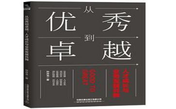 从优秀到卓越读后感5篇
