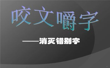 找错别字的调查报告最新7篇