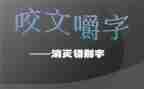 找错别字的调查报告最新7篇