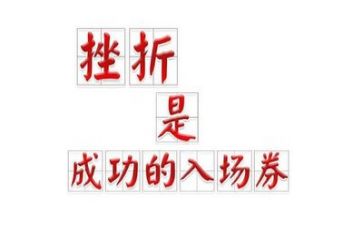 直面挫折作文6篇