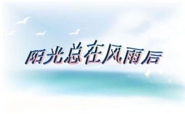 以挫折为话题的作文5篇