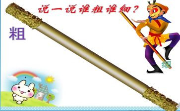 比较粗细中班教案7篇