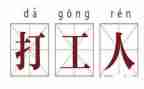 打工心得体会2000字7篇