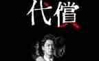 《代价》观后感7篇