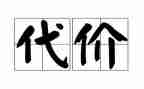 酒的代价警示片心得体会5篇