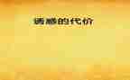 看教育警示片代价的心得体会5篇