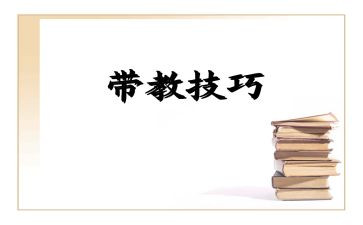 教师带教心得体会5篇
