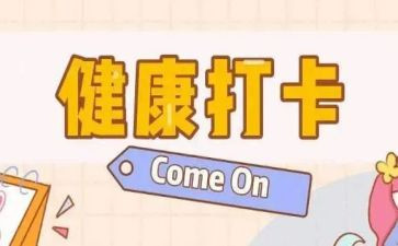 蒙氏打卡活动方案8篇