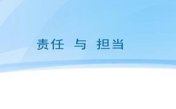 有担当作文优秀7篇