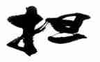 关于担当的作文8篇