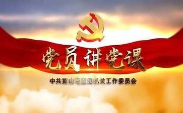 党会讲话稿最新6篇